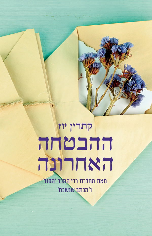 ההבטחה האחרונה / קתרין יוז / מודן