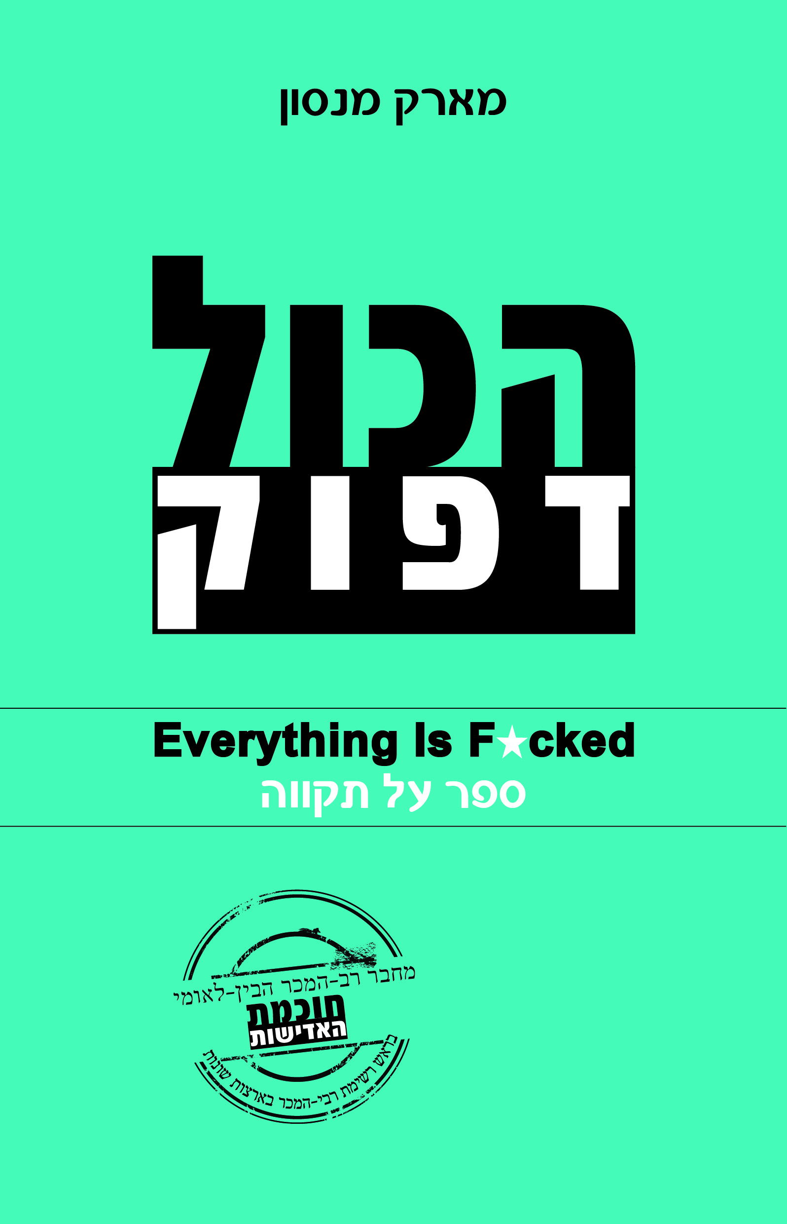 הכול דפוק / מארק מנסון / אורעם