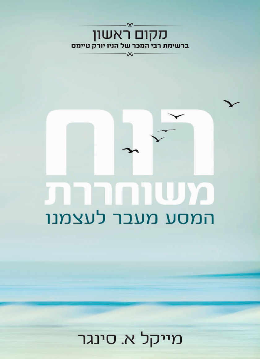 רוח משוחררת / מייקל א. סינגר / עילמור ספרים