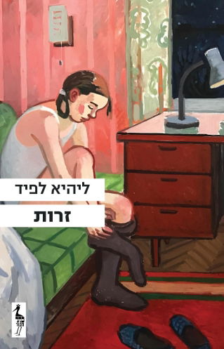 זרות / ליהיא לפיד / כתר