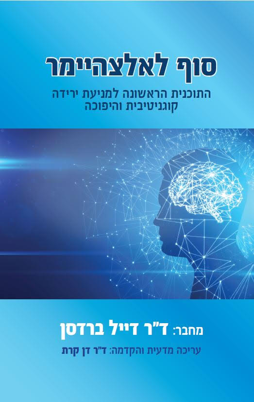 סוף לאלצהיימר / דייל ברדסן / אופוס