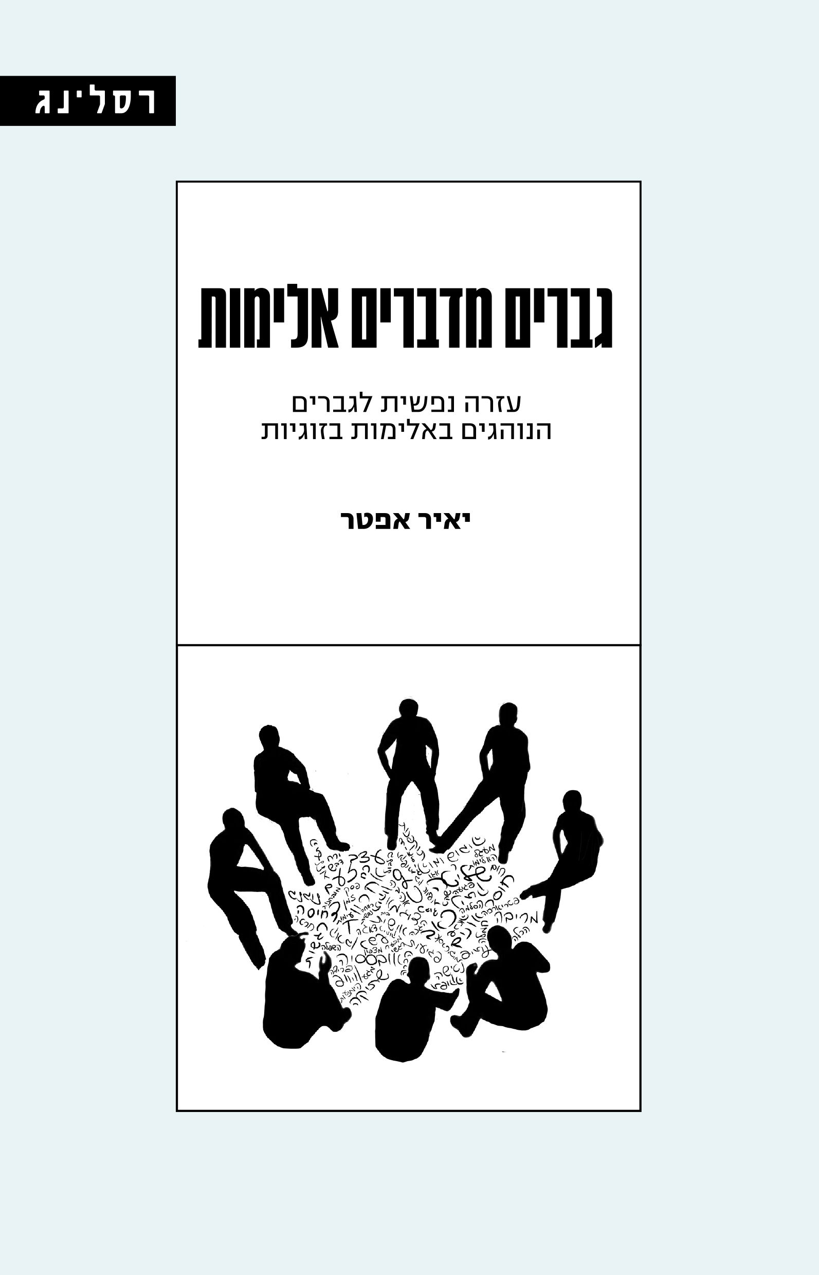 גברים מדברים אלימות / יאיר אפטר / רסלינג