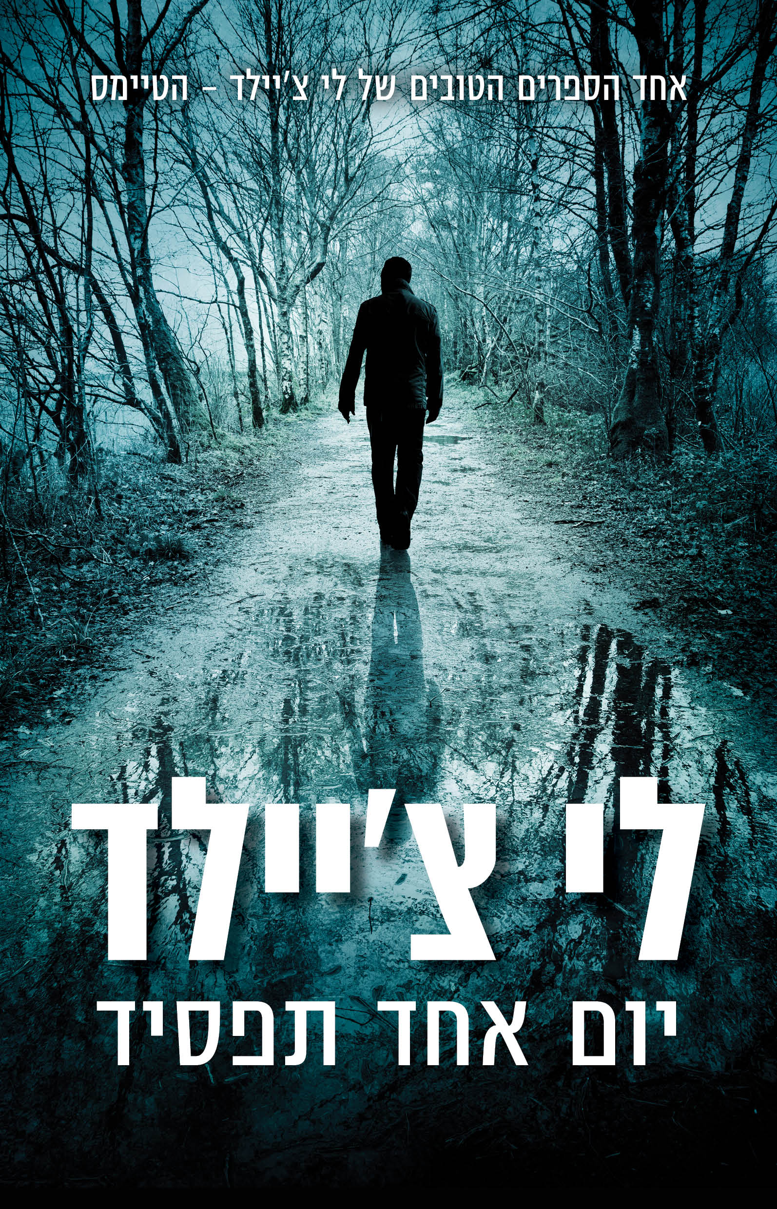 יום אחד תפסיד / לי צ'יילד / כינרת