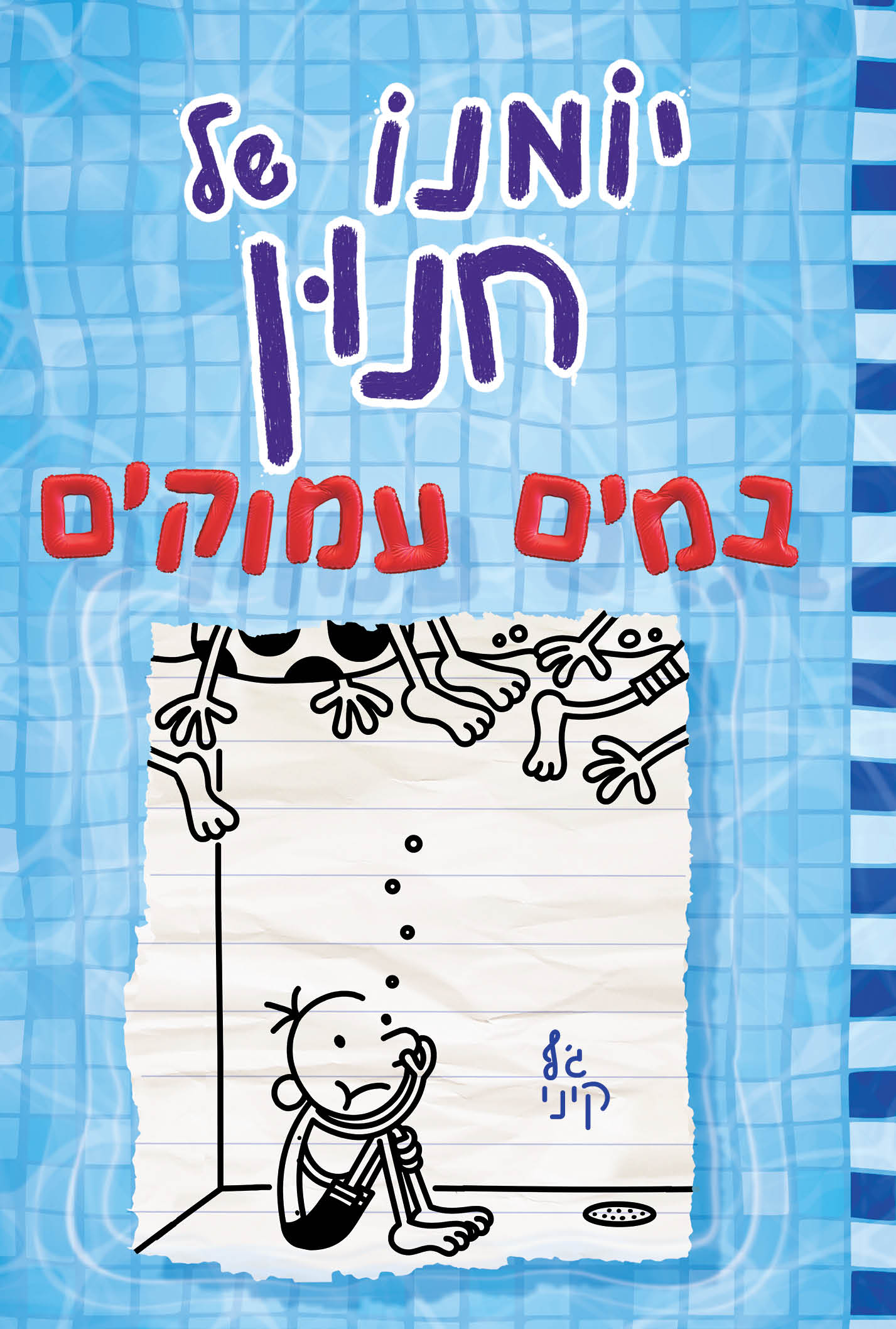 יומנו של חנון: במים עמוקים / ג'ף קיני / כינרת