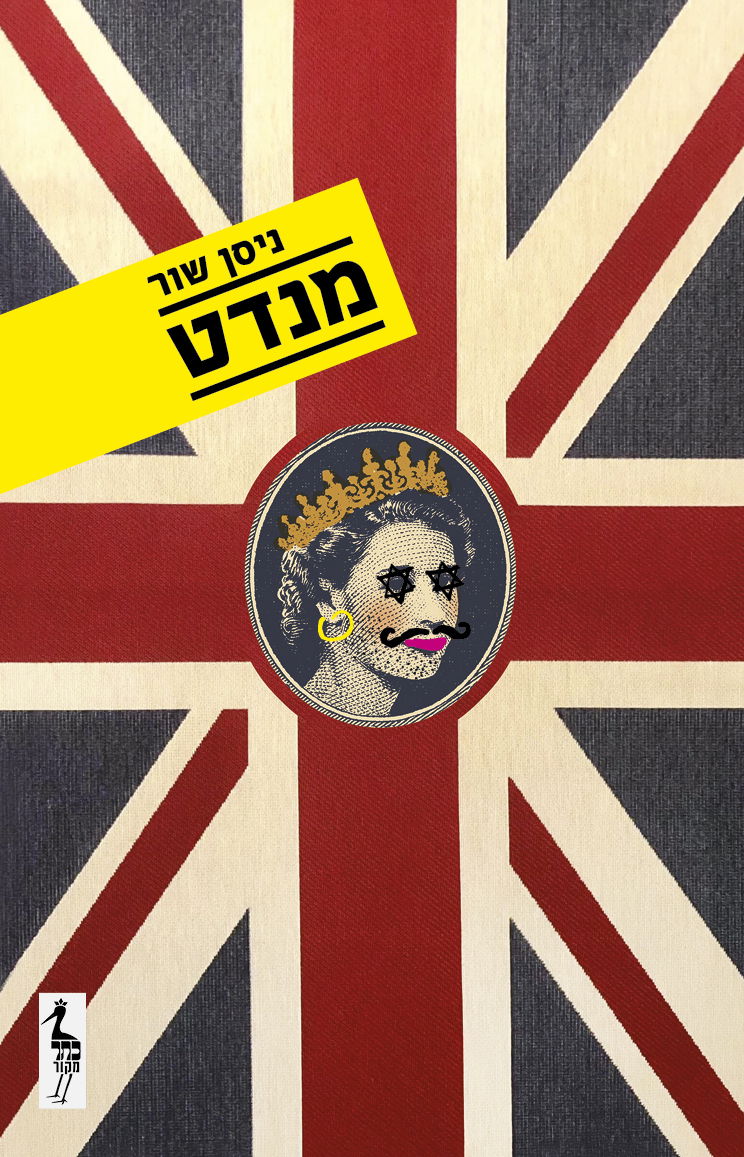 מנדט / ניסן שור / כתר