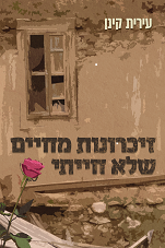 זיכרונות מחיים שלא חייתי / עירית קינן / פרדס