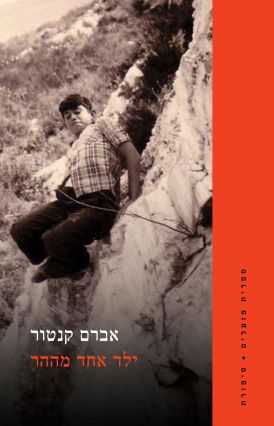 ילד אחד מההר / אברם קנטור / הקיבוץ המאוחד