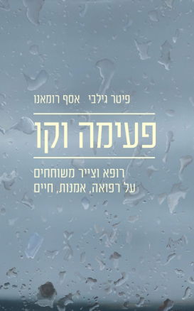 פעימה וקו / פיטר גילבי + אסף רומאנו / הקיבוץ המאוחד