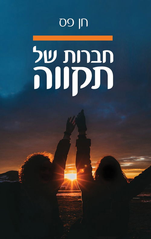 חברות של תקווה / חן פס / הוצאה עצמית