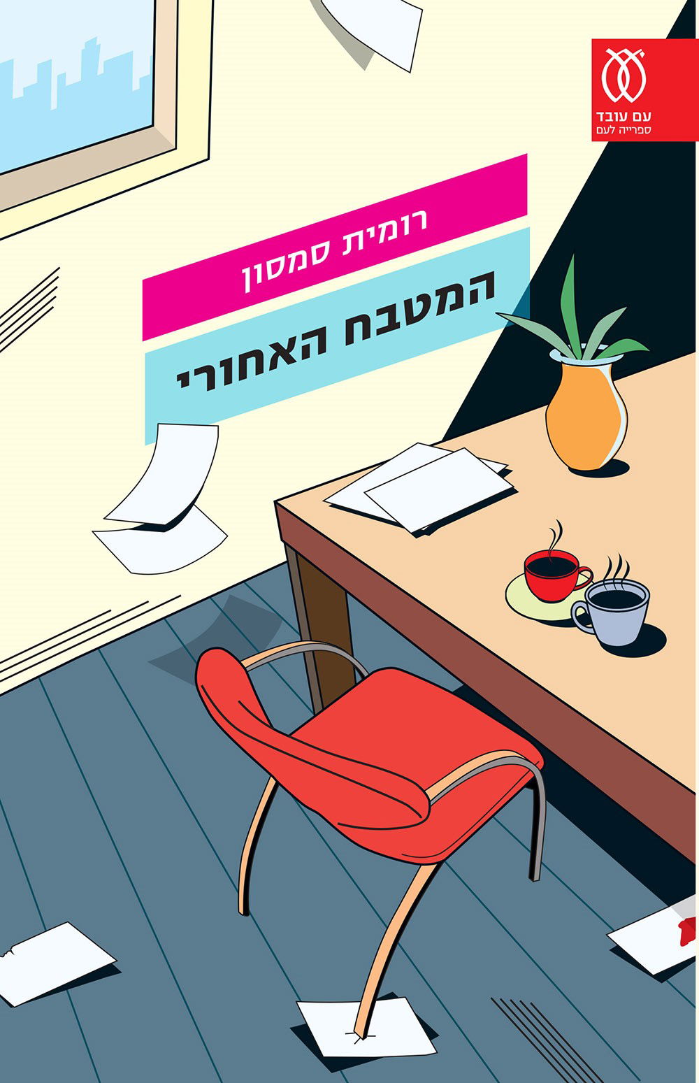 המטבח האחורי / רומית סמסון /  עם עובד