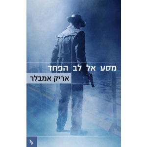 מסע אל לב הפחד / אריק אמבלר / חרגול + מודן