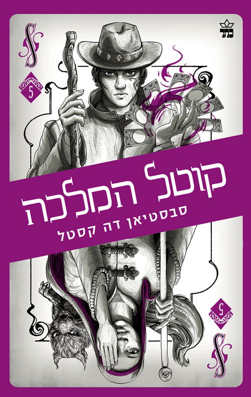 קוטל המלכה / סבסטיאן דה קסטל / כתר