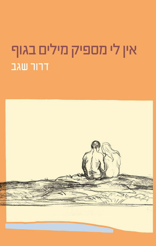 אין לי מספיק מילים בגוף / דרור שגב / הוצאה עצמית