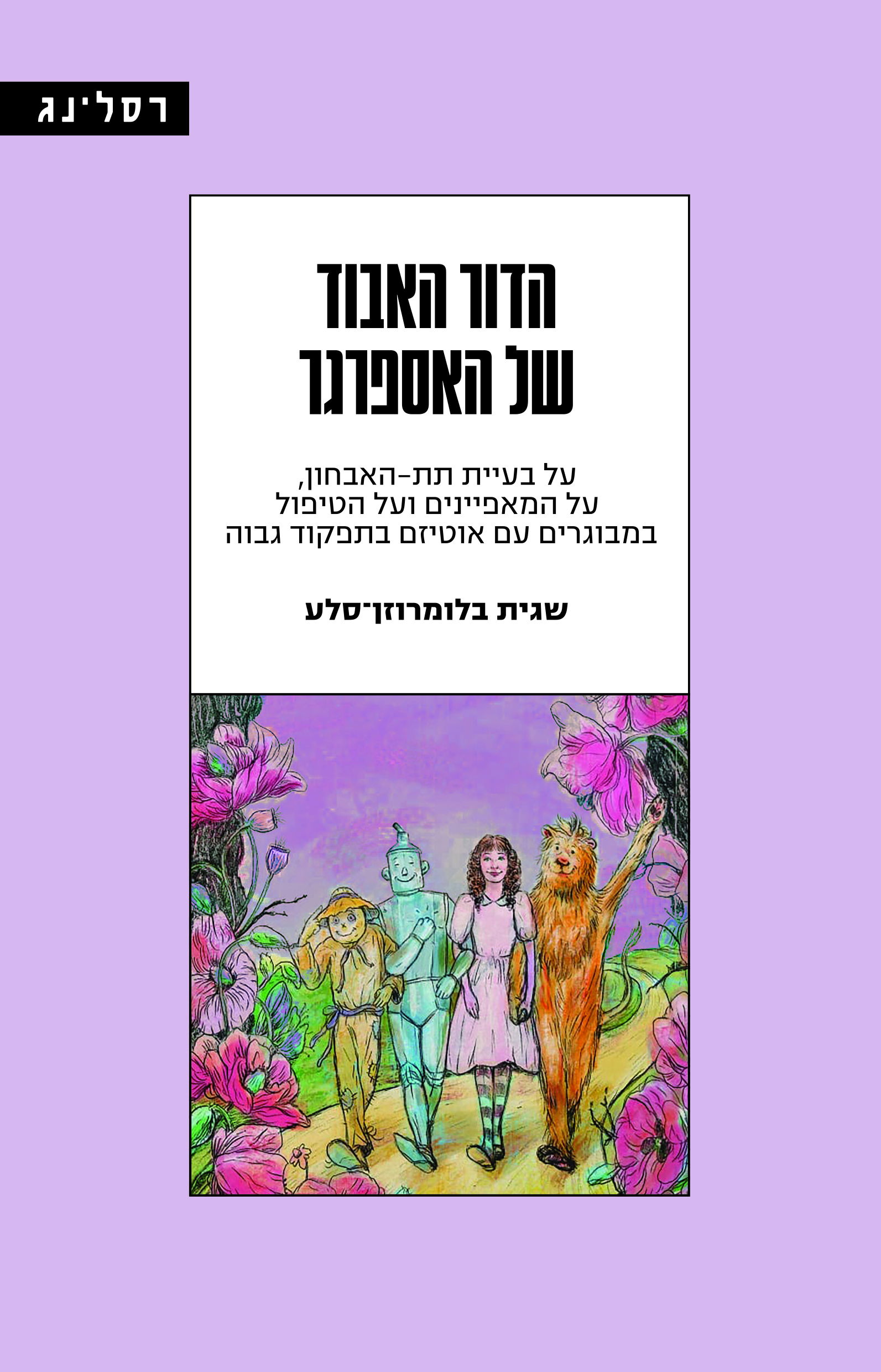 הדור האבוד של האספרגר / שגית בלומרוזן־סלע / רסלינג