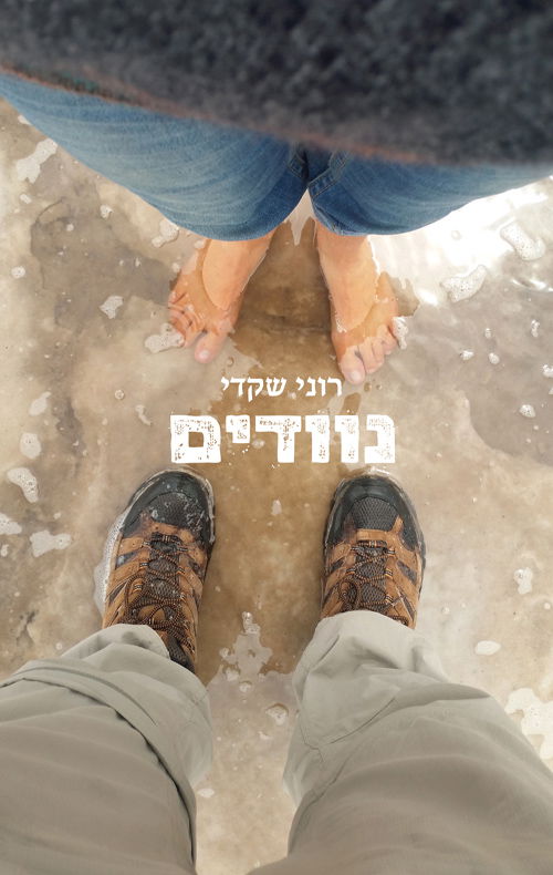 נוודים / רוני שקדי / ספרי ניב