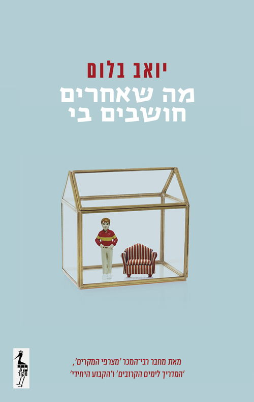 מה שאחרים חושבים בי / יואב בלום / כתר