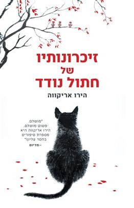 זיכרונותיו של חתול נודד / הירו אריקווה / מודן + הכורסא