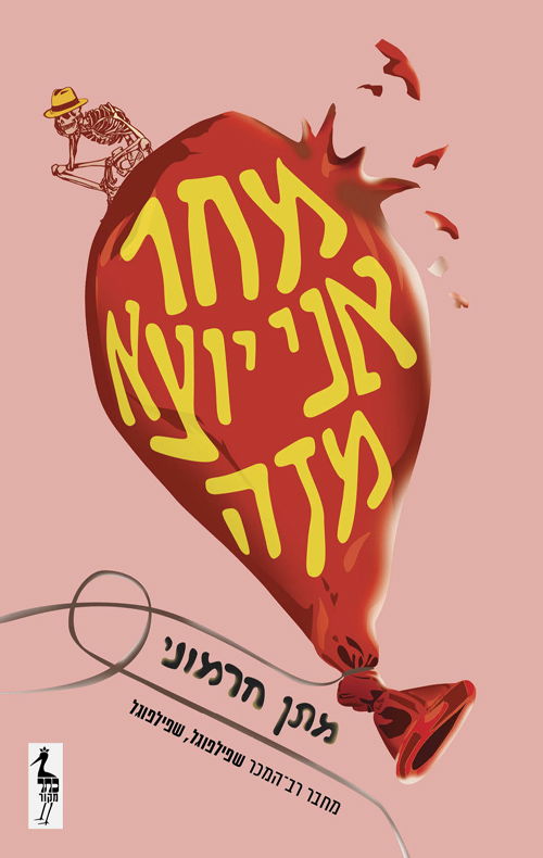 מחר אני יוצא מזה / מתן חרמוני / כתר