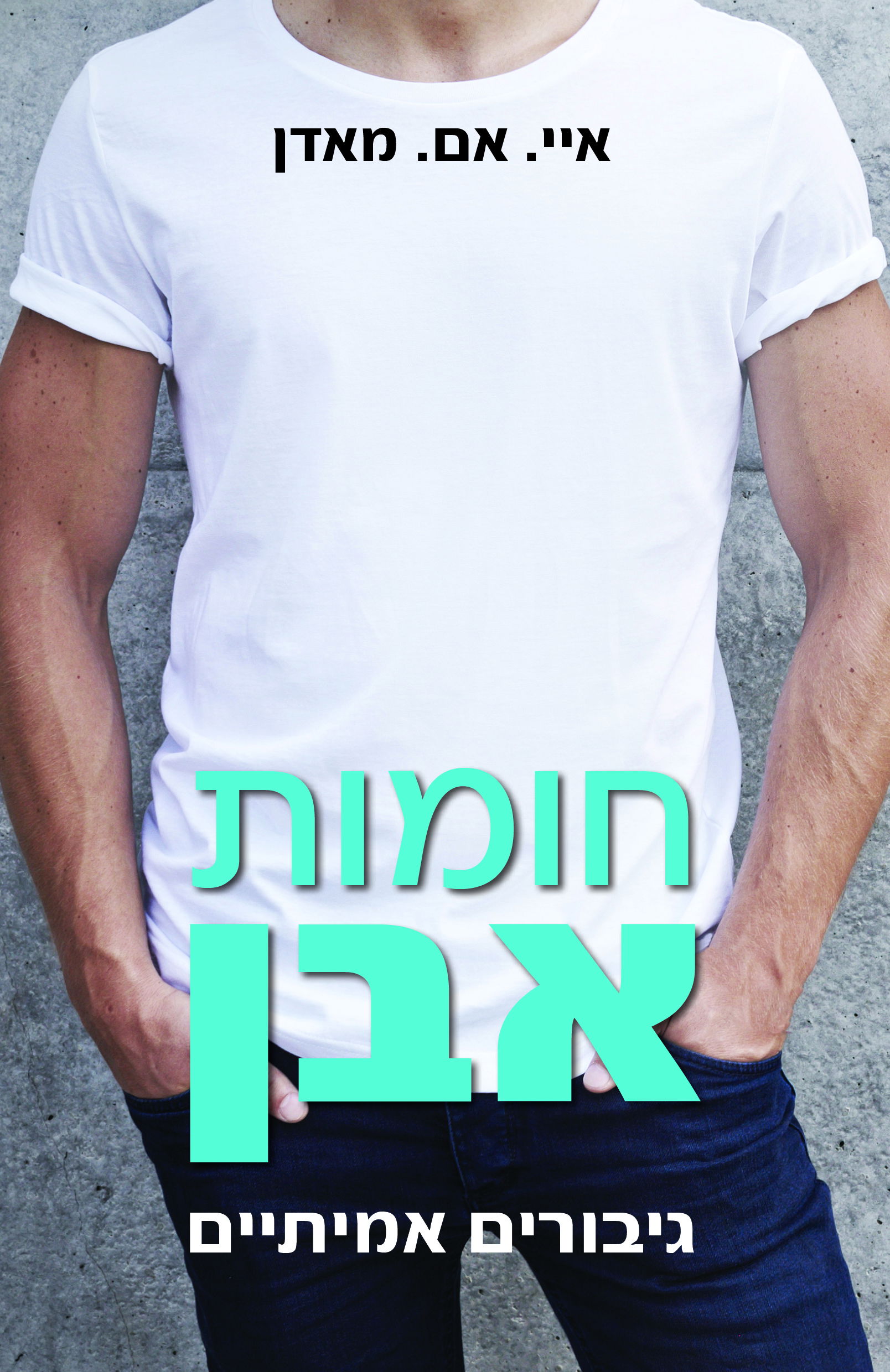 חומות אבן / איי. אם מאדן / ש. זימזון