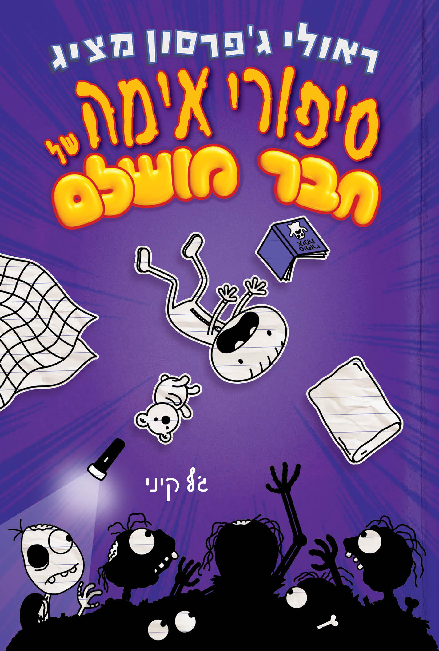 סיפורי אימה של חבר מושלם / ג'ף קיני / כינרת