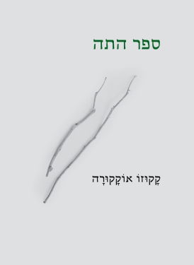 ספר התה / קקוזו אוקקורה / ספריית פועלים