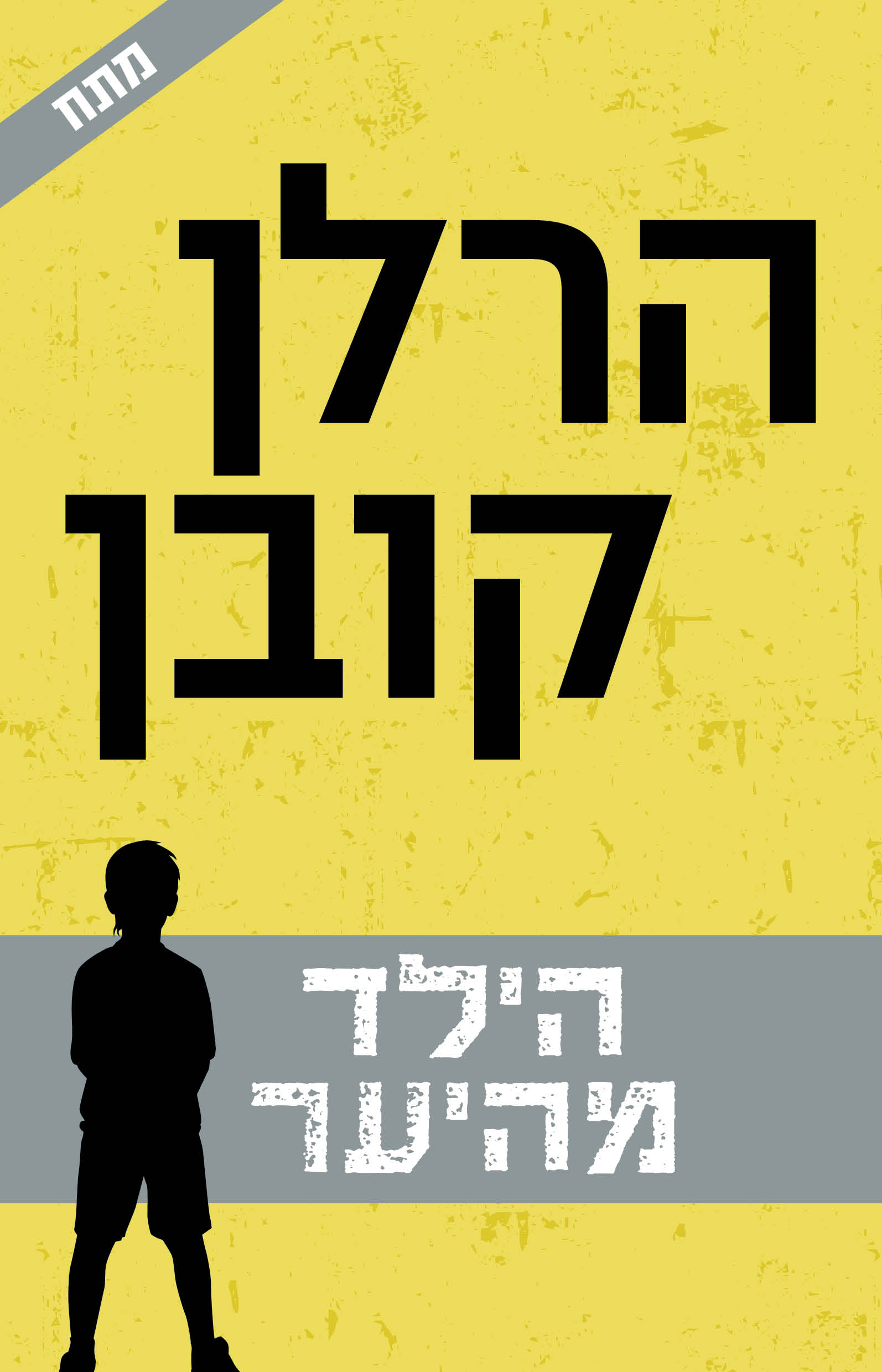 הילד מהיער / הרלן קובן / כינרת