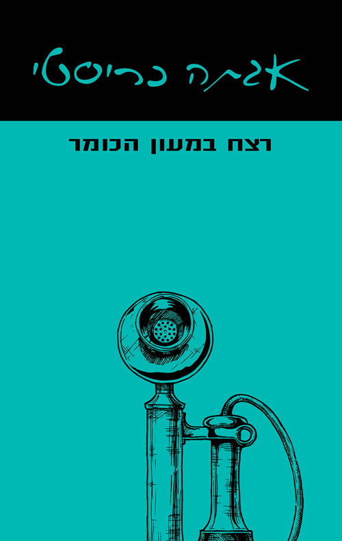 רצח במעון הכומר / אגתה כריסטי / עם עובד