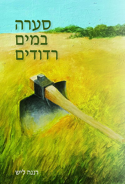 סערה במים רדודים / רננה ליש / טפר