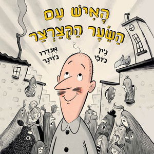 האיש עם השיער הקצרצר / ג'ין גולי + אנדו ג'וינר / מודן