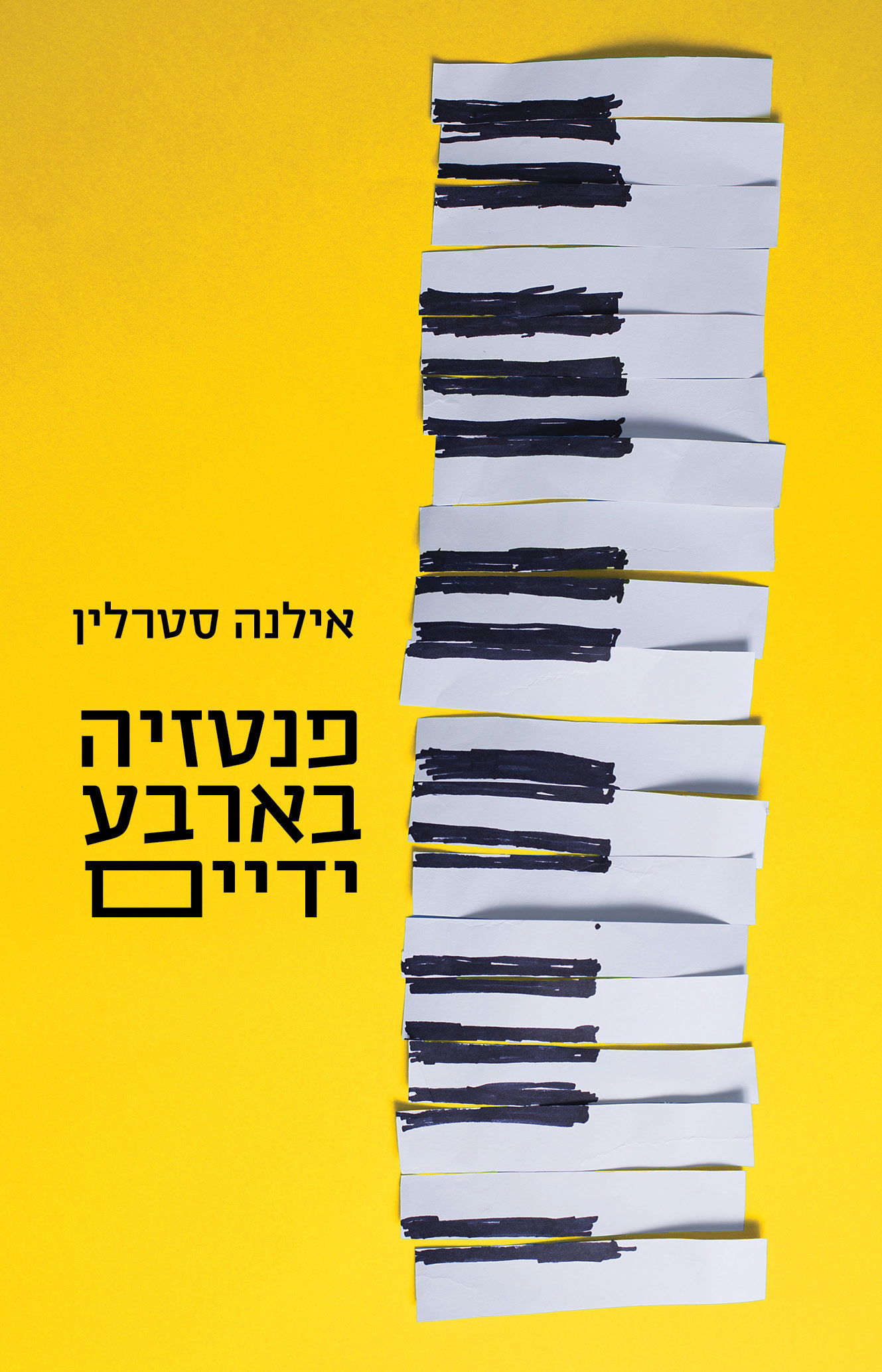 פנטזיה בארבע ידיים / אילנה סטרלין / מודן