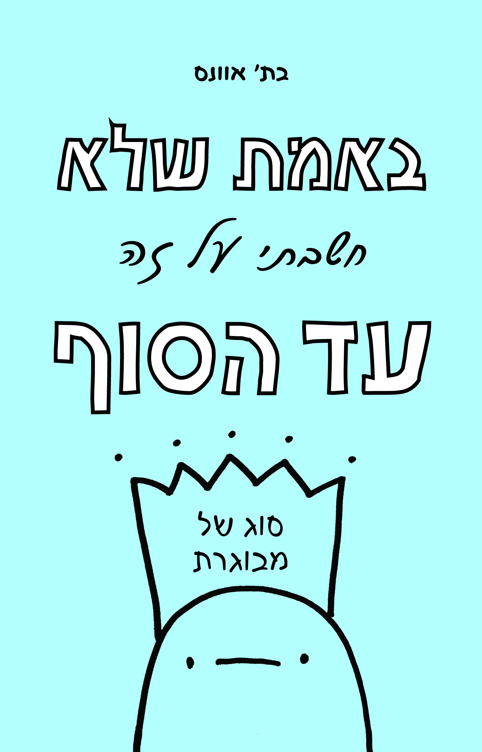 באמת שלא חשבתי על זה עד הסוף / בת' אוונס / אורעם