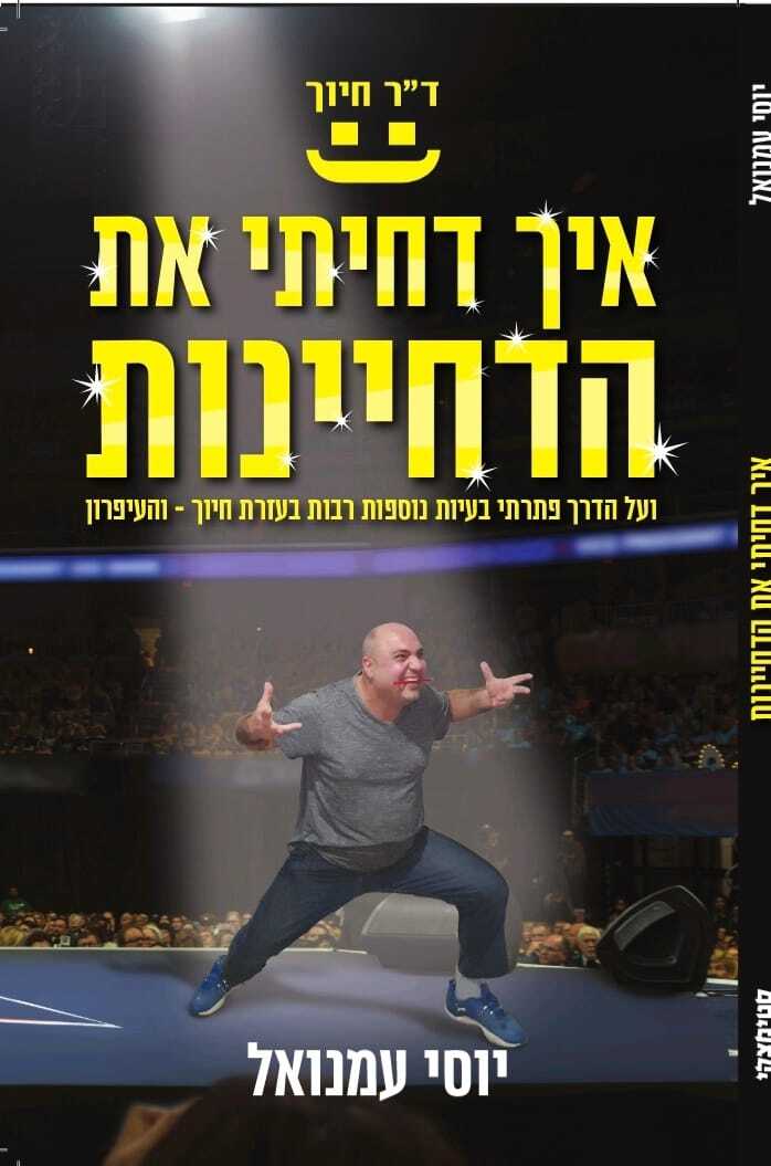 איך דחיתי את הדחיינות / ד"ר חיוך / סטימצקי