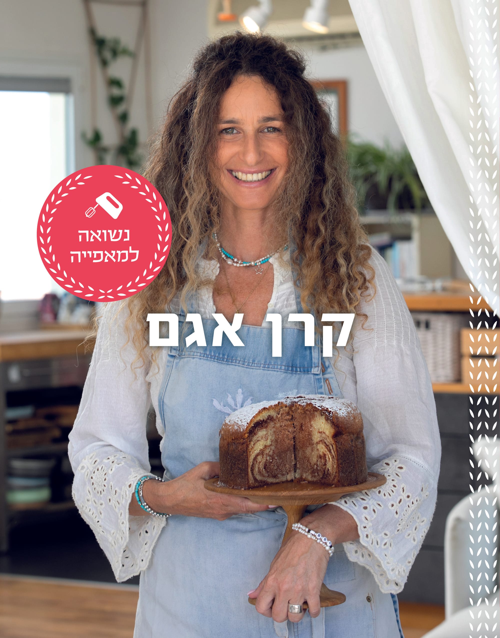 נשואה למאפיה / קרן אגם /  מודן