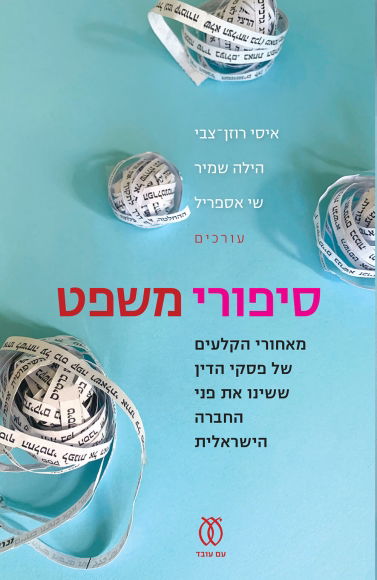 סיפורי משפט / איסי רוזן-צבי, הילה שנמיר / שי אספריל, עם עובד