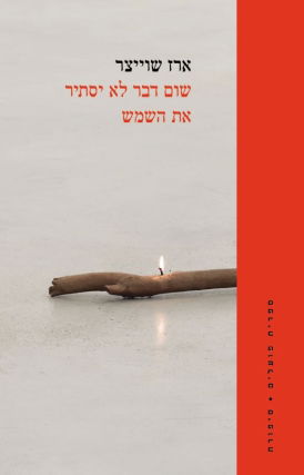 שום דבר לא יסתיר את השמש / ארז שוייצר / ספריית פועלים