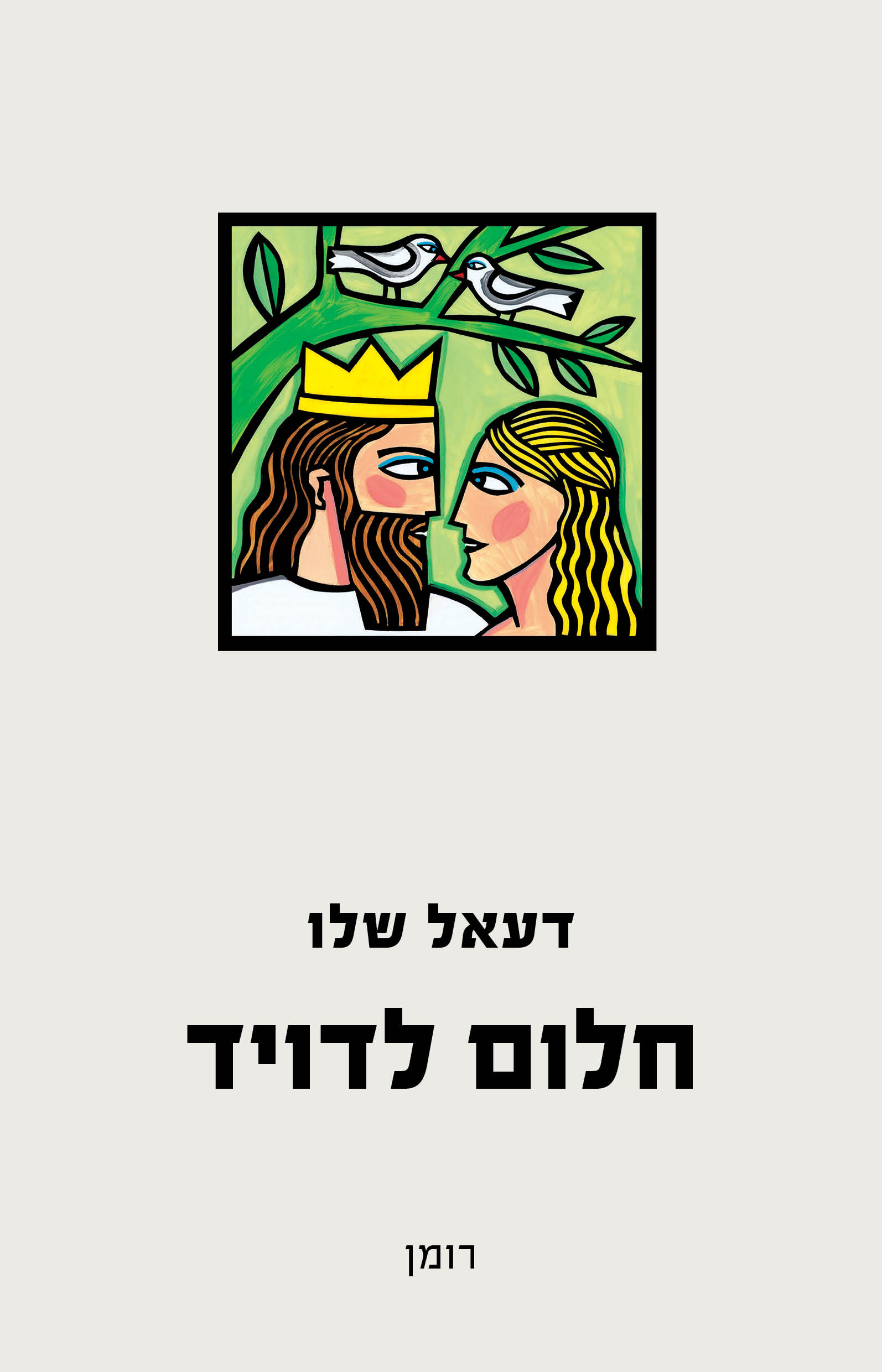 חלום לדויד / דעאל שלו / כינרת