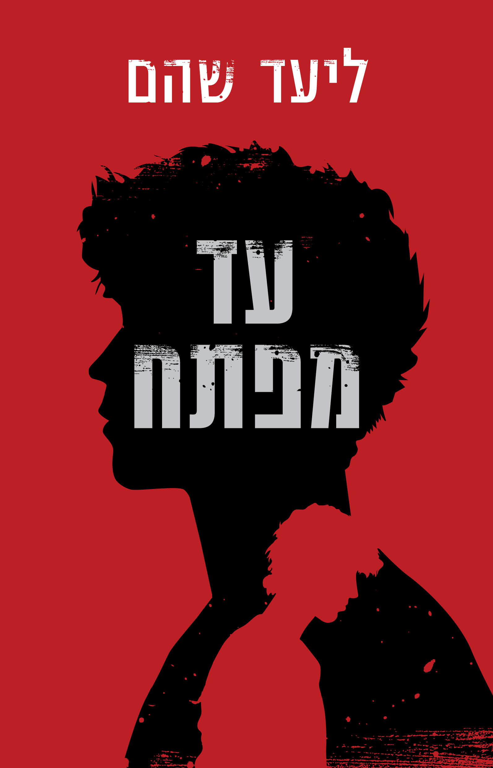 עד מפתח / ליעד שהם / כינרת