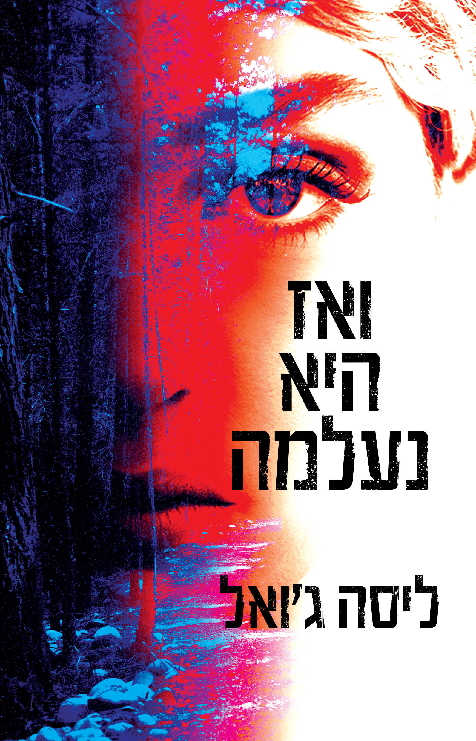 ואז היא נעלמה / ליסה ג׳ואל / זמורה