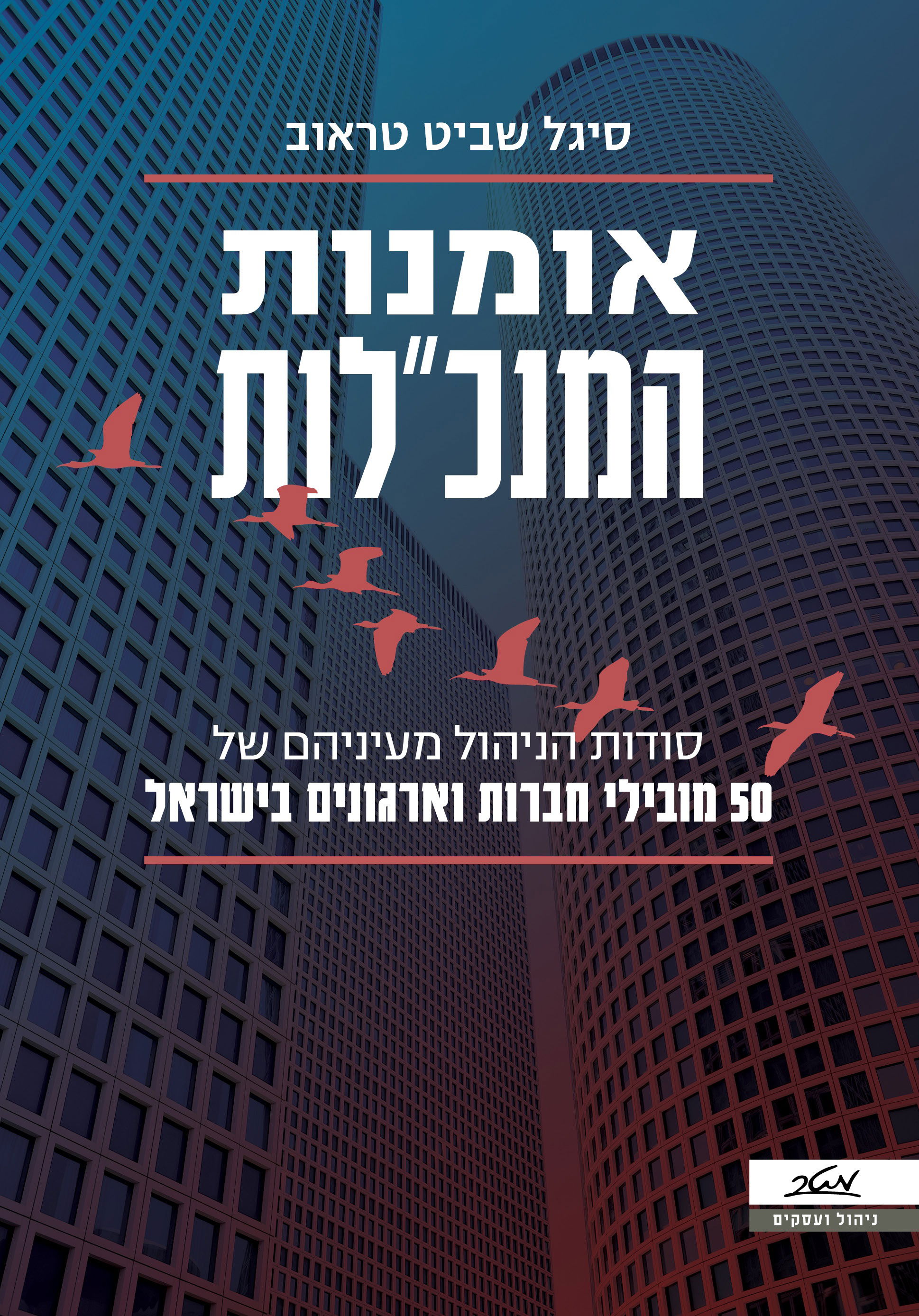 אומנות המנכ"לות / סיגל שביט טראוב / מטר