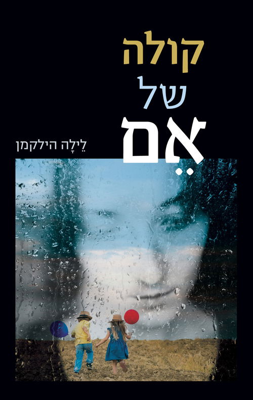 קולה של אם / לילה הילקמן / מטר