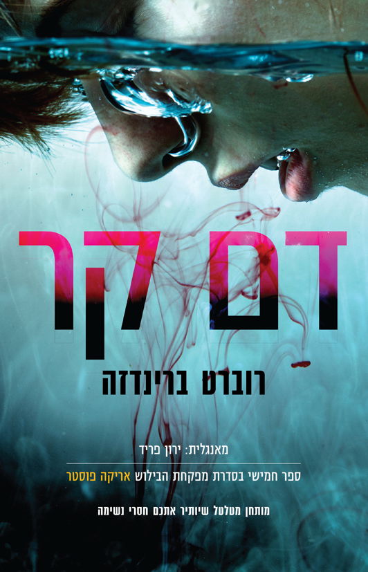 דם קר / רוברט ברינדזה / רימונים