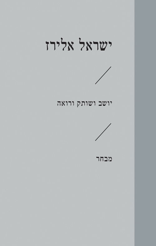 יושב ושותק ורואה / ישראל אלירז / הקיבוץ המאוחד