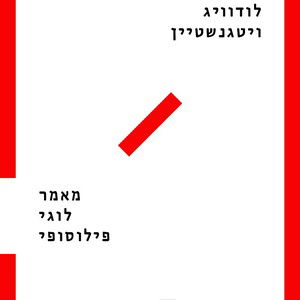 מאמר לוגי-פילוסופי /  לודוויג ויטגנשטיין / הקיבוץ המאוחד