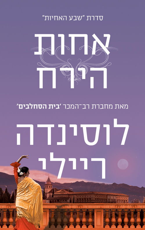 אחות הירח / לוסינדה ריילי / מודן