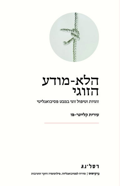 הלא-מודע הזוגי / עירית קליינר-פז / רסלינג