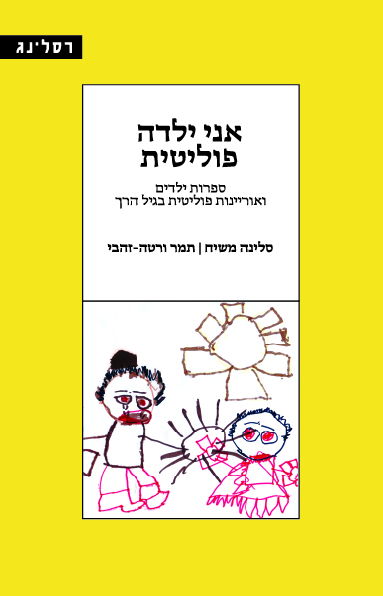 אני ילדה פוליטית / סלינה משיח, תמר ורטה-זהבי / רסלינג