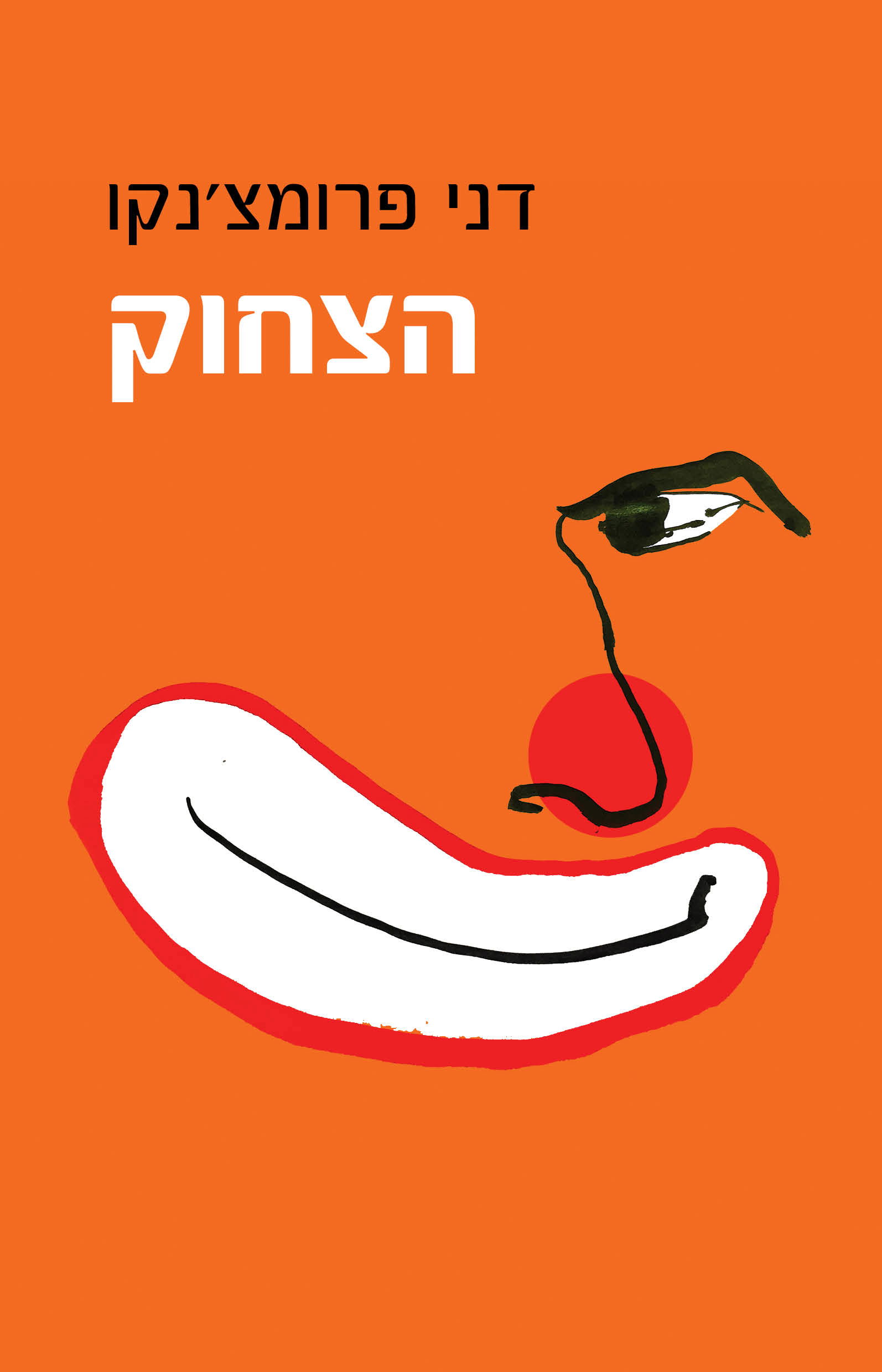 הצחוק / דני פרומצ'נקו / כינרת