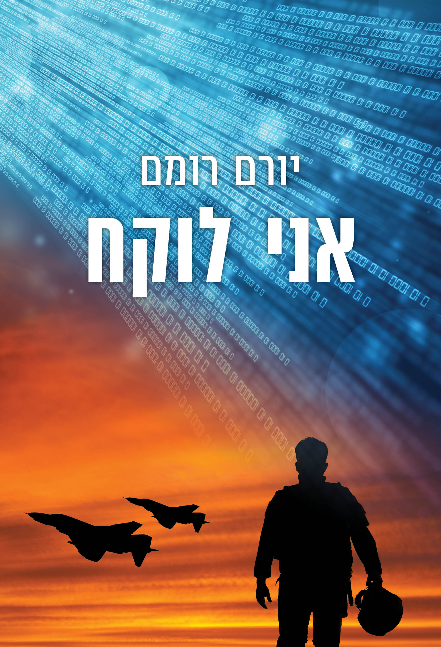 אני לוקח / יורם רומם / כינרת