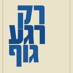 רק רגע גוף / ענת לוין / הקיבוץ המאוחד