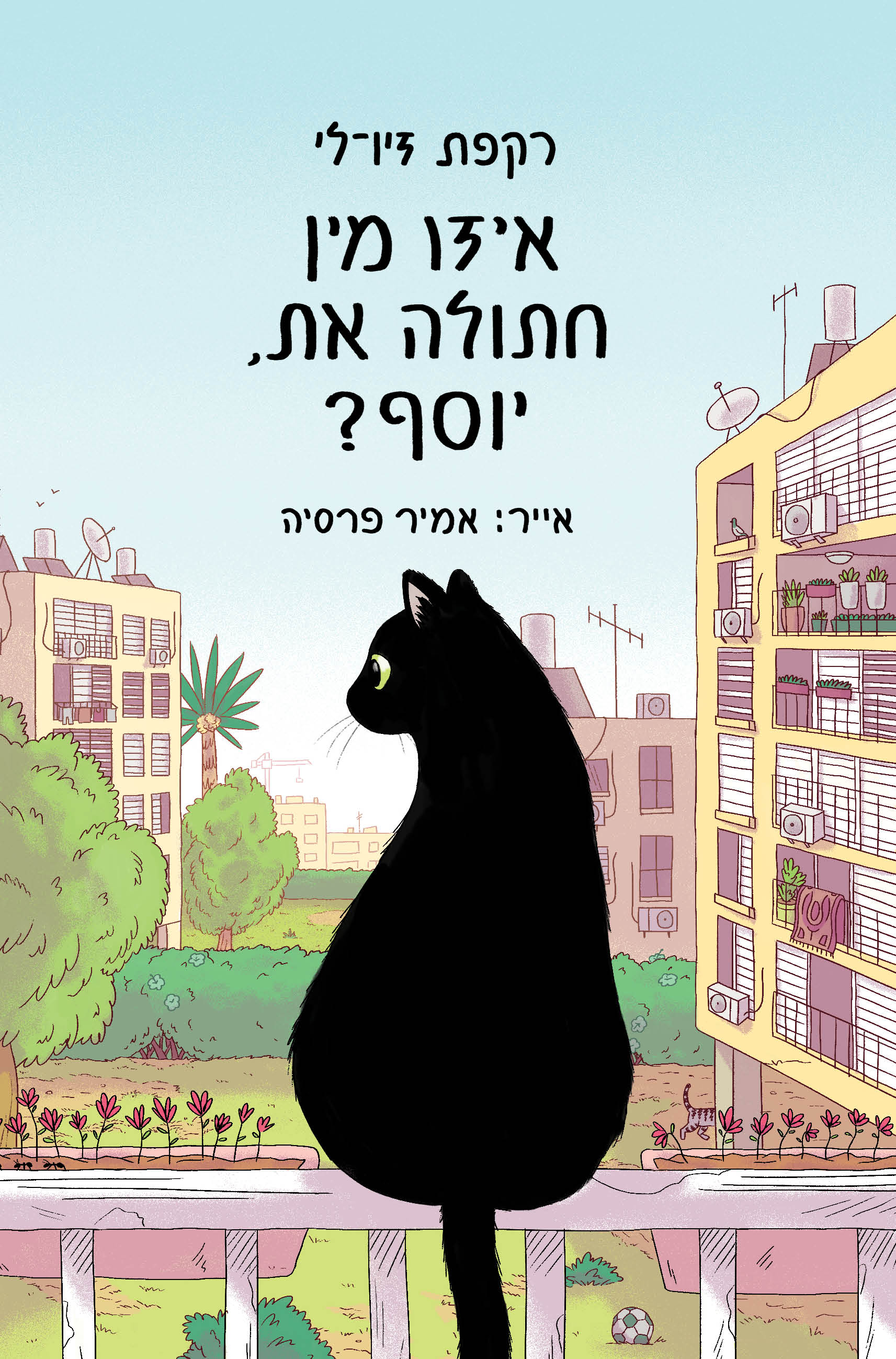 איזו מין חתולה את, יוסף? / רקפת זיו-לי / עם עובד